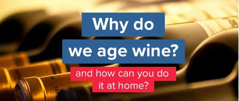 为什么要将葡萄酒陈年？